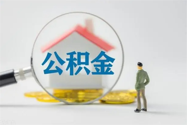 连云港住房公积金封存怎样取出来（公积金封存怎么取?）