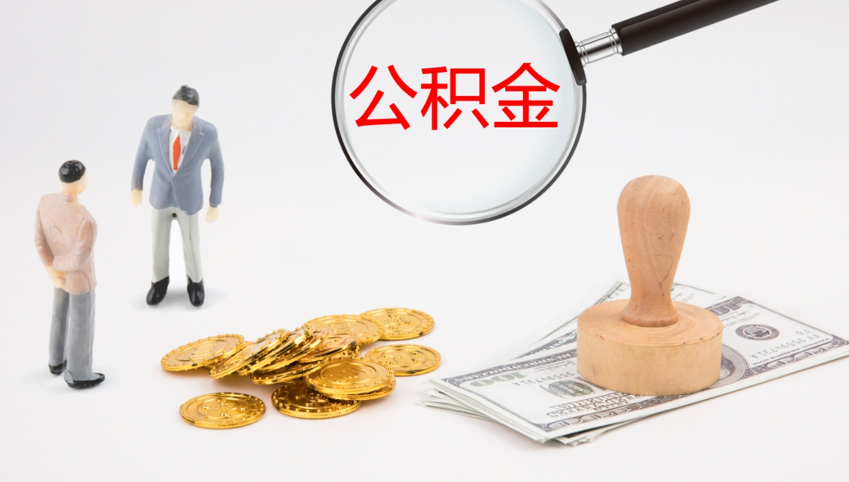 连云港公积金如何取（怎么取公积金?）